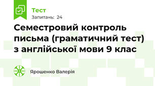 Семестровий контроль письма (граматичний тест) з англійської мови 9 клас