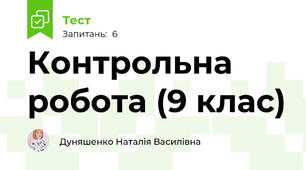 Контрольна робота (9 клас)
