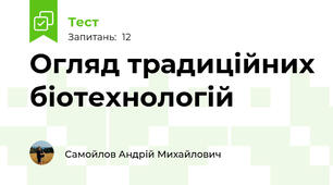 Огляд традиційних біотехнологій