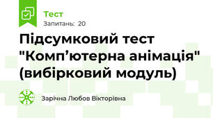 Підсумковий тест "Комп’ютерна анімація" (вибірковий модуль)