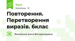 Повторення. Перетворення  виразів. 6клас