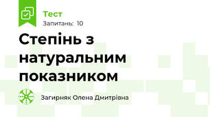 Степінь з натуральним показником