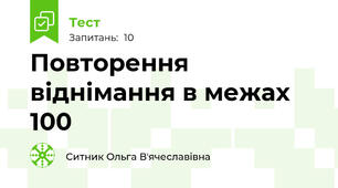 Повторення віднімання в межах 100