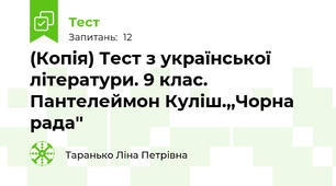 (Копія) Тест з української літератури. 9 клас. Пантелеймон Куліш.,,Чорна рада'' 