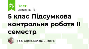 5 клас Підсумкова контрольна робота ІІ семестр