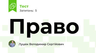 Право