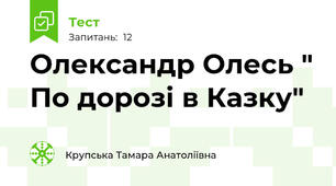  Олександр Олесь " По дорозі в Казку"