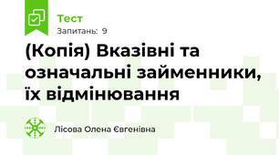 (Копія) Вказівні та означальні займенники, їх відмінювання