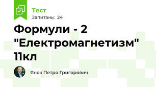 Формули - 2 "Електромагнетизм" 11кл
