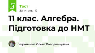 11 клас. Алгебра. Підготовка до НМТ