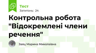 Контрольна робота "Відокремлені члени речення"