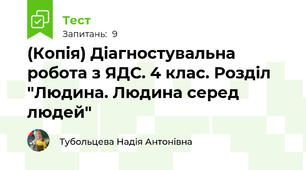 (Копія) Діагностувальна робота з ЯДС. 4 клас. Розділ "Людина. Людина серед людей"