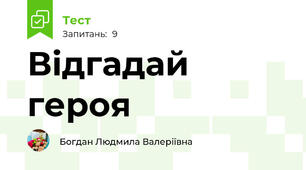 Відгадай героя