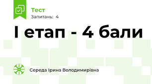 І етап - 4 бали