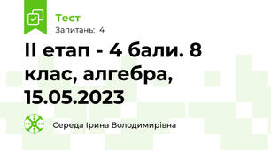 ІІ етап - 4 бали. 8 клас, алгебра, 15.05.2023