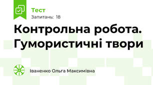 Контрольна робота. Гумористичні твори