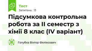 Підсумкова контрольна робота за ІІ семестр з хімії 8 клас (ІV варіант)