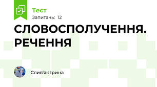 СЛОВОСПОЛУЧЕННЯ. РЕЧЕННЯ