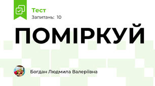 ПОМІРКУЙ
