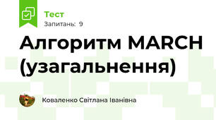 Алгоритм MARCH (узагальнення)