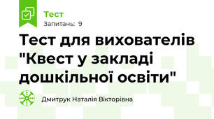Тест для вихователів  "Квест у закладі дошкільної освіти"