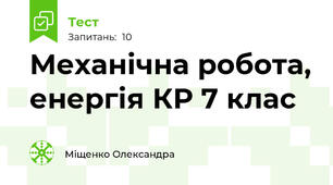 Механічна робота, енергія КР 7 клас
