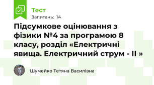 Підсумкове оцінювання з фізики №4 за програмою 8 класу, розділ «Електричні явища. Електричний струм - ІІ »   