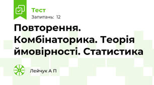  Повторення. Комбінаторика. Теорія ймовірності. Статистика