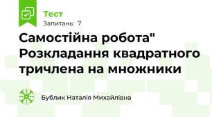 Самостійна робота" Розкладання квадратного тричлена на множники