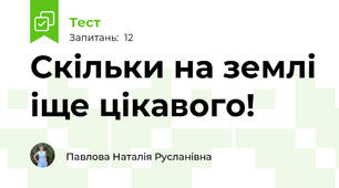 Скільки на землі іще цікавого!