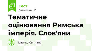 Тематичне оцінювання Римська імперія. Слов'яни