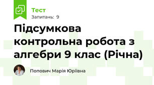 Підсумкова контрольна робота з алгебри 9 клас (Річна)