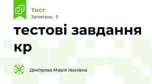 тестові завдання кр