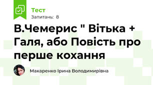 В.Чемерис " Вітька + Галя, або Повість про перше кохання 