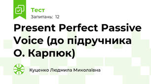  Present Perfect Passive Voice (до підручника О. Карпюк)