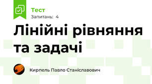 Лінійні рівняння та задачі 
