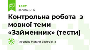 Контрольна робота  з мовної теми «Займенник» (тести)