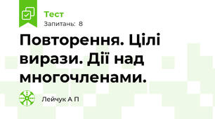 Повторення. Цілі вирази. Дії над многочленами. 