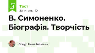 В. Симоненко. Біографія. Творчість 