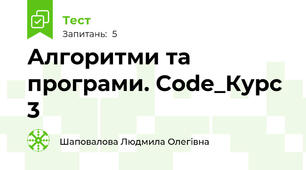 Алгоритми та програми. Code_Курс 3