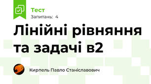 Лінійні рівняння та задачі в2