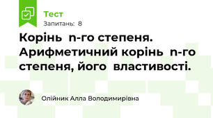 Корінь  n-го степеня. Арифметичний корінь  n-го степеня, його  властивості.