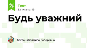 Будь уважний