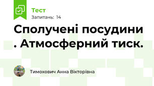 Сполучені посудини . Атмосферний тиск.