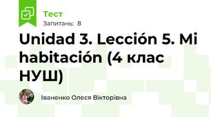 Unidad 3. Lección 5. Mi habitación (4 клас НУШ)