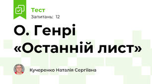 О. Генрі «Останній лист»