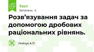 Розв’язування задач за допомогою дробових раціональних рівнянь.