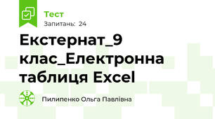 Екстернат_9 клас_Електронна таблиця Excel