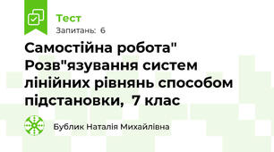 Самостійна робота" Розв"язування систем лінійних рівнянь способом підстановки,  7 клас
