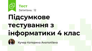 Підсумкове тестування з інформатики 4 клас
